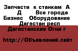 Запчасти  к станкам 2А450,  2Д450  - Все города Бизнес » Оборудование   . Дагестан респ.,Дагестанские Огни г.